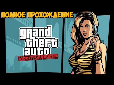 Видео: GTA LIBERTY CITY STORIES ► Полное Прохождение На Русском 1080p60FPS [FULL HD]