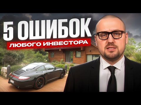 Видео: Эти действия сделают тебя бедным! / Как избежать потери капитала?