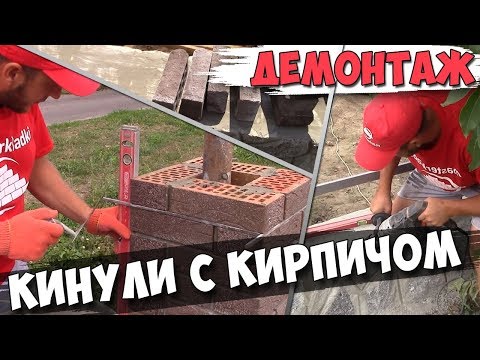 Видео: КИНУЛИ С КИРПИЧОМ. Демонтаж цоколя. Кладка колонн