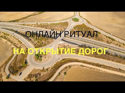Видео: РИТУАЛ-ЧИСТКА НА ОТКРЫТИЕ ДОРОГ