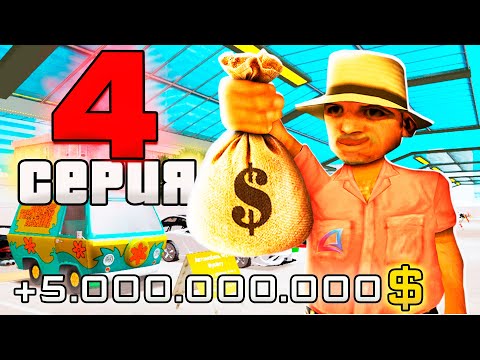 Видео: ПУТЬ ВЛАДЕЛЬЦА АВТОСАЛОНА за 1.5 ТРИЛЛИОНА в GTA SAMP #4