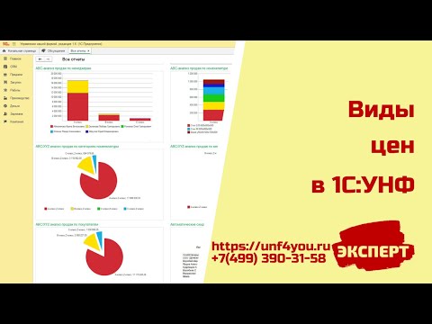 Видео: Виды цен в 1С:УНФ