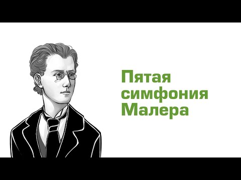 Видео: Ауфтакт. Малер, Симфония №5