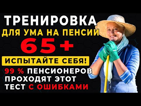 Видео: Только 1% людей старше 60 ответят на все вопросы правильно. Большой Тест на Эрудицию для ПЕНСИОНЕРОВ