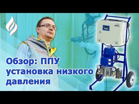 Видео: Маленькая установка низкого давления для напыления пенополиуретана / Обзор оборудования ППУ