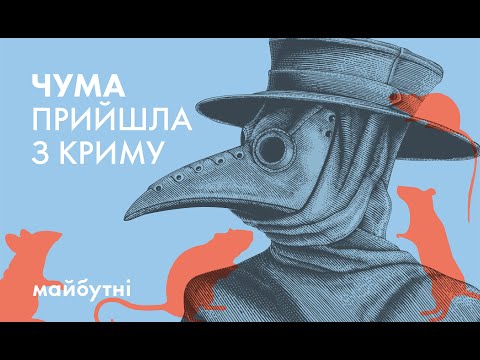 Видео: Чума і котики. Як почалась пандемія Чорної смерті?//Велика історія з Андрієм Кобалією//Карта знань