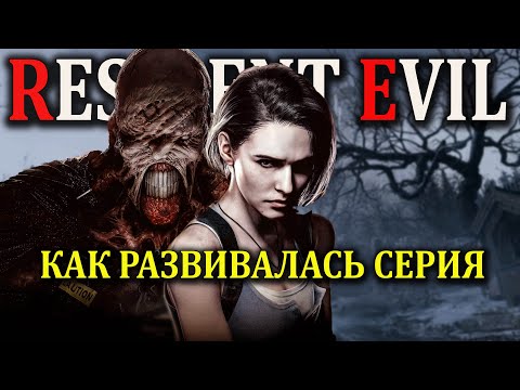 Видео: RESIDENT EVIL Как развивалась серия.