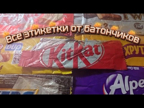 Видео: Все этикетки от батончиков.