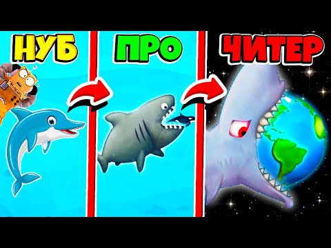 Видео: НУБ против ПРО против ЧИТЕР: ЭВОЛЮЦИЯ ОГРОМНОГО ДЕЛЬФИНА АКУЛЫ ЧЕЛЛЕНДЖ РОБЗИ Tasty Blue