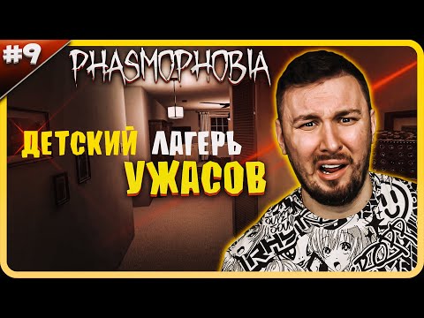 Видео: Детский лагерь УЖАСОВ ► Phasmophobia ► #9
