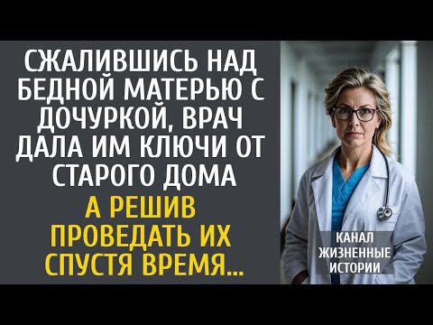 Видео: Сжалившись над бедной матерью с сынишкой, врач дала им ключи от старого дома… А решив проведать их…
