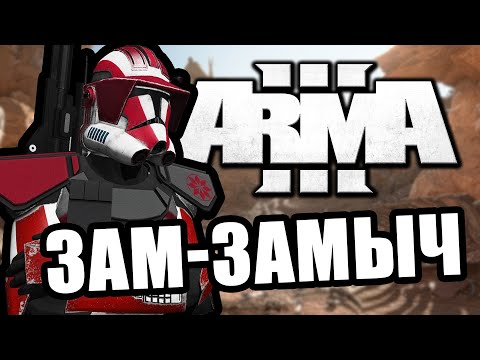 Видео: Зам-замыч [Arma 3 Star Wars RP]