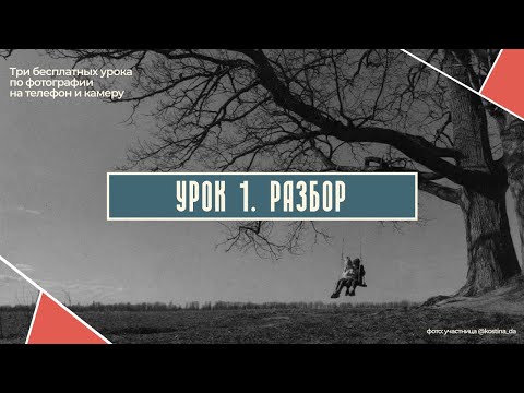 Видео: РАЗБОР ПЕРВОГО УРОКА БЕСПЛАТНОГО ПО ФОТОГРАФИИ