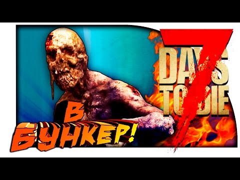 Видео: 7 Days To Die - НАШЛИ БУНКЕР! - ЗАМУРОВАННЫЕ ЗАЖИВО! - УГАР И АД! #4