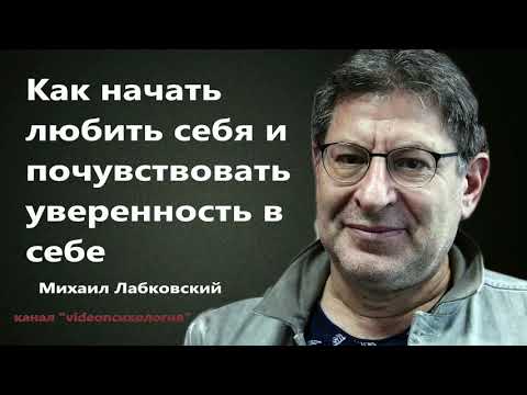 Видео: Как начать любить себя и почувствовать уверенность в себе Лабковский Михаил