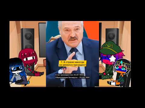 Видео: реакция стран на 🇧🇾Беларусь🇧🇾