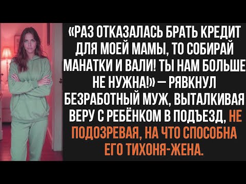 Видео: «Раз отказалась брать кредит для моей мамы, то собирай манатки и вали! Ты нам больше не нужна!»