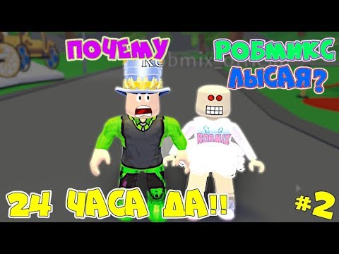 Видео: Челлендж 24 часа да в АДОПТ МИ! ЛЫСАЯ РОБМИКС а ПАПА УДАЛИЛ ДОМ! Какие ЗАДАНИЯ придумали в Adopt Me!