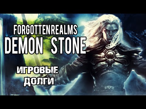 Видео: Forgotten Realms: Demon Stone / Обзор / Мои игровые долги