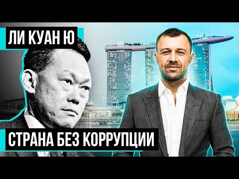 Видео: Ли Куан Ю: творец экономического чуда в Сингапуре | Бегущий Банкир