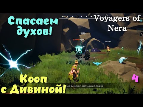 Видео: Voyagers of Nera ➤ Спасаем духов! Кооп с Дивиной! (эпизод 4)