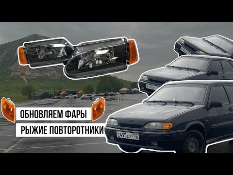 Видео: НОВЫЙ ВИД ЗА 500Р?! ЧЁРНЫЕ ОЧКИ НА ВАЗ  2115?! РЫЖИЕ ПОВОРОТНИКИ! #башкортостан