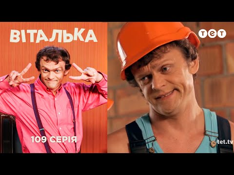 Видео: Виталька. Стройка. Серия 109