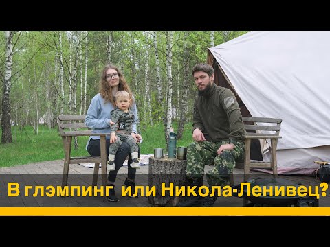 Видео: На майские выходные  в Никола-Ленивец и Глэмпинг Звездный лес