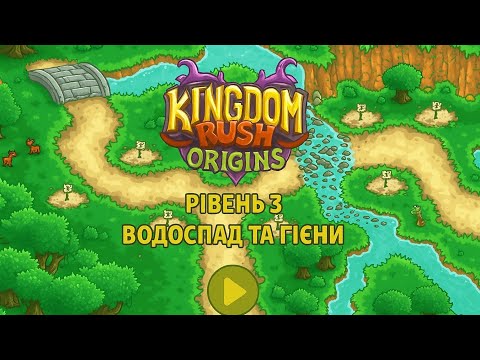Видео: Kingdom Rush Origins — Рівень 3 | Гієни та вежі 3lv!