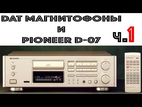 Видео: DAT магнитофоны и Pioneer D-07