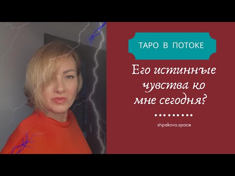 Видео: Его истинные чувства ко мне сегодня? Любовь ли?