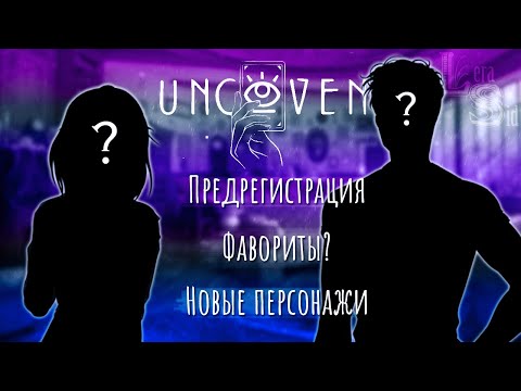 Видео: ПРЕДРЕГИСТРАЦИЯ В НОВОЙ ИГРЕ BEEMOOV | НОВЫЕ ПЕРСОНАЖИ - ФАВОРИТЫ | UNCOVEN