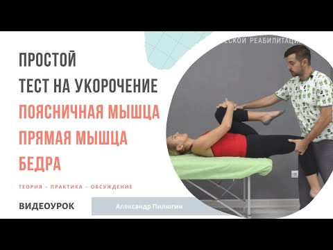 Видео: Тест на укорочение подвздошно-поясничной и прямой мышцы бедра. Александр Пилюгин.