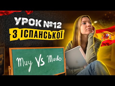 Видео: Іспанська мова з нуля: урок 12 - різниця між MUY та MUCHO