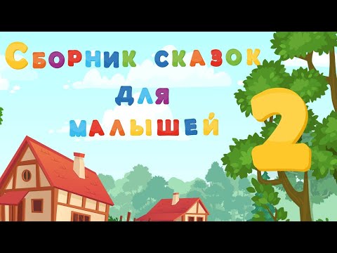 Видео: Сборник добрых СКАЗОК для детей - ТЕРЕМОК - РЕПКА - КУРОЧКА РЯБА - КОЛОБОК
