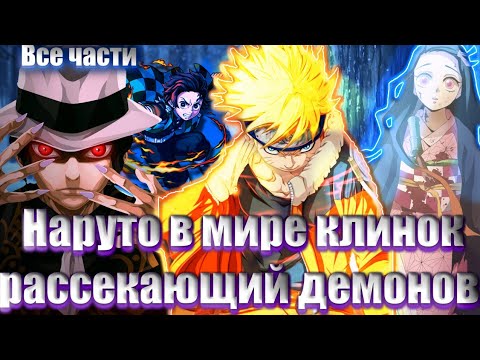 Видео: Наруто в мире клинок рассекающий демонов все части альтернативный сюжет Наруто