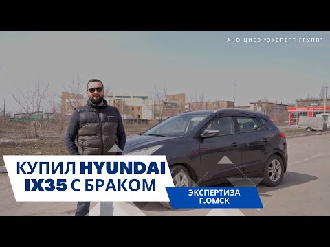 Видео: БРАКОВАННЫЙ HYUNDAI IX 35. ЭКСПЕРТИЗА В ОМСКЕ