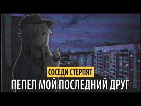 Видео: соседи стерпят - пепел мой последний друг