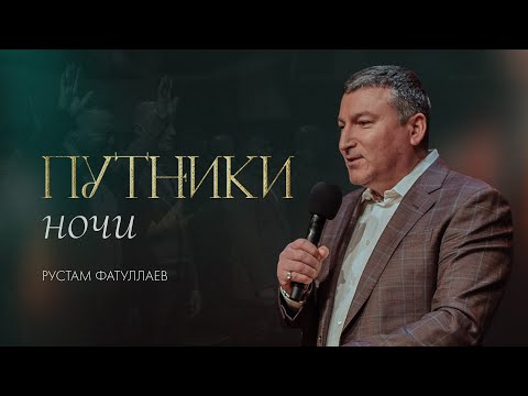 Видео: Путники ночи — Рустам Фатуллаев