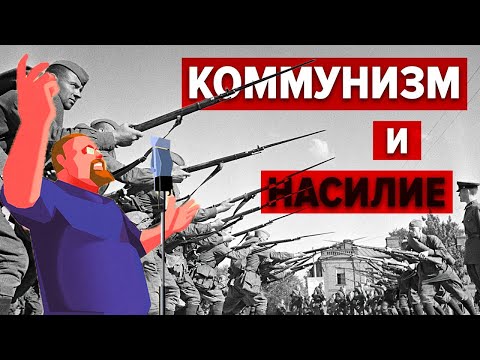 Видео: Ежи Сармат разбирает "Коммунизм и насилие" (Держать курс)
