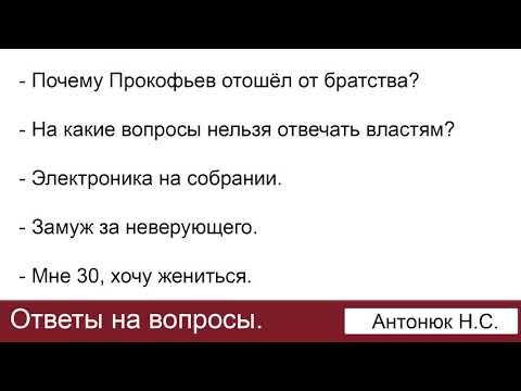 Видео: Мне 30, хочу жениться. Ответы на вопросы. Антонюк Н.С. МСЦ ЕХБ