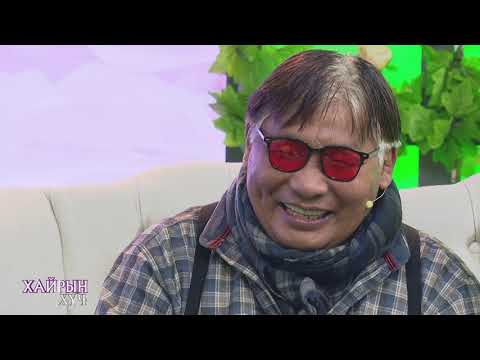 Видео: Хайрын Хүч нэвтрүүлэг # 16