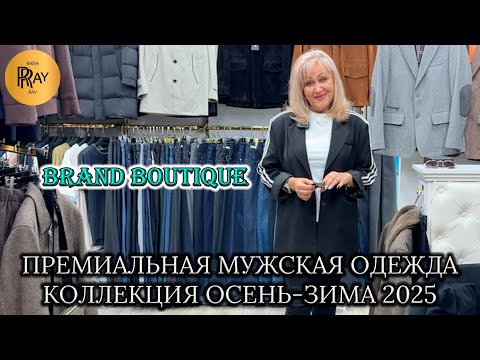 Видео: BRAND BOUTIQUE⭐ ПРЕМИАЛЬНАЯ МУЖСКАЯ ОДЕЖДА ИЗ ТУРЦИИ✨ СТИЛЬНЫЕ НОВИНКИ СЕЗОНА🙌 ТК Садовод. Москва