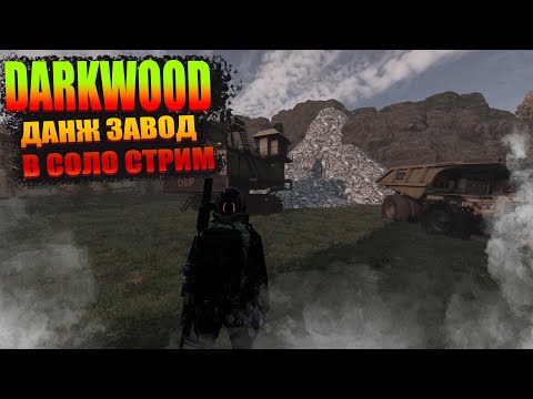 Видео: DAYZ-DarkWood PVE- ДАНЖ ЗАВОД В СОЛО СТРИМ