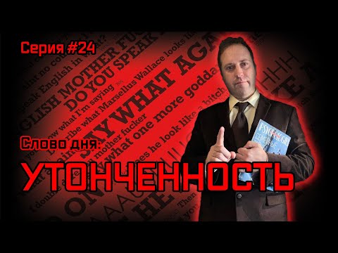 Видео: Что такое утонченность, и как не быть толстым