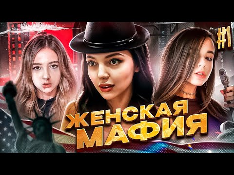 Видео: ЖЕНСКАЯ МАФИЯ! ПЕРВАЯ ИГРА! БАЙОВЛ МОРФИ ГАЕЧКА ЮЕЧКА КОРЯ АРИНЯН ДИНАБЛИН ФАСОЛЬКА ВИШЕНКА И ДРУГИЕ