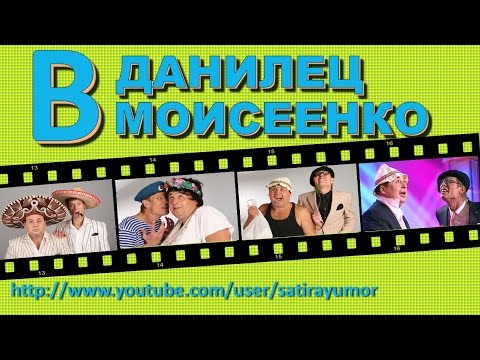 Видео: В.Данилец и В.Моисеенко - Старые песни на новый лад.