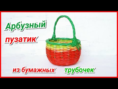Видео: Плетем Арбузную Корзину из бумажных трубочек! Запись трансляции!