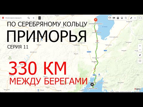 Видео: По “Серебряному кольцу Приморья”.  Серия 11.  330 км между берегами.
