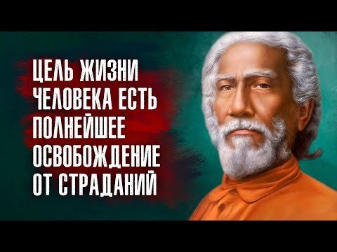 Видео: Свами Юктешвар - Корень страданий лежит в эгоистических действиях